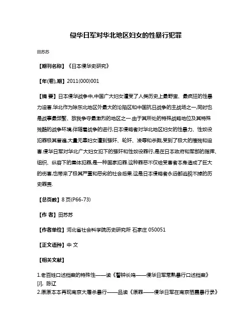 侵华日军对华北地区妇女的性暴行犯罪