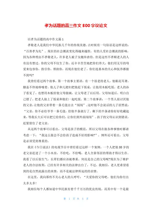 孝为话题的高三作文800字议论文
