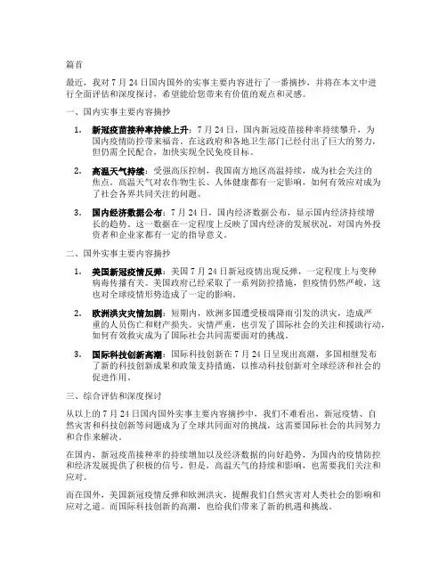 7月24日国内国外实事主要内容摘抄