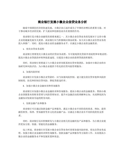 商业银行发展小微企业信贷业务分析