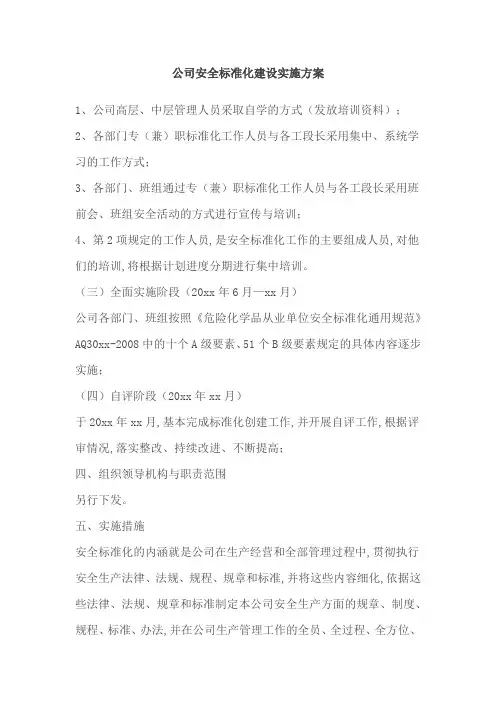 公司安全标准化建设实施方案1