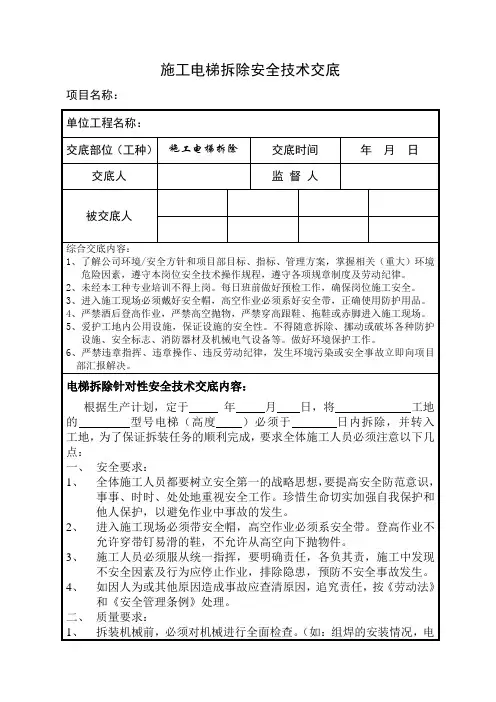 施工电梯拆除安全技术交底
