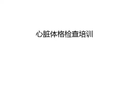 心脏体格检查培训教学文案