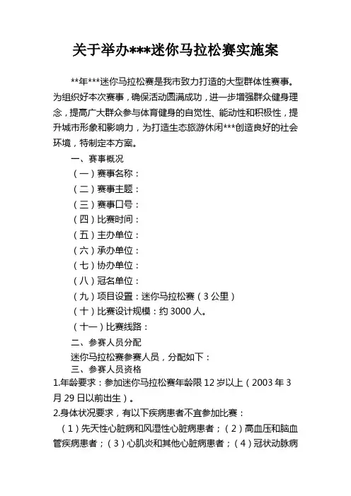关于举办迷你马拉松赛实施案