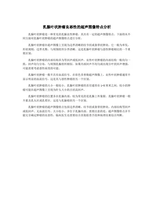 乳腺叶状肿瘤良恶性的超声图像特点分析