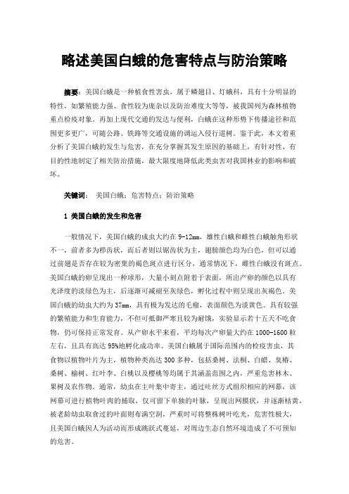 略述美国白蛾的危害特点与防治策略