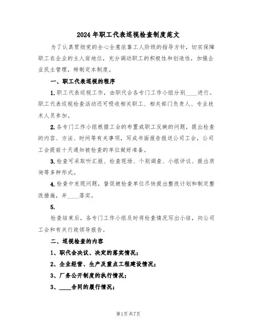 2024年职工代表巡视检查制度范文（3篇）