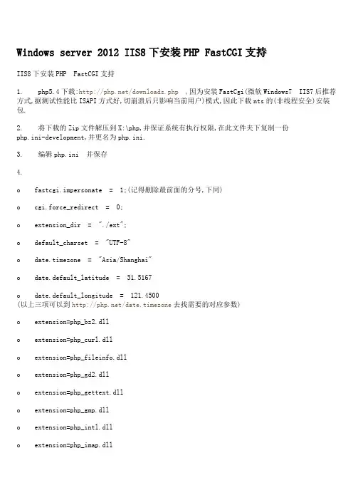 Windowsserver2012IIS8下安装PHP FastCGI支持