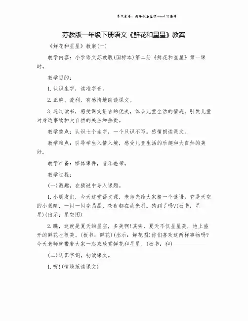 苏教版一年级下册语文《鲜花和星星》教案.doc