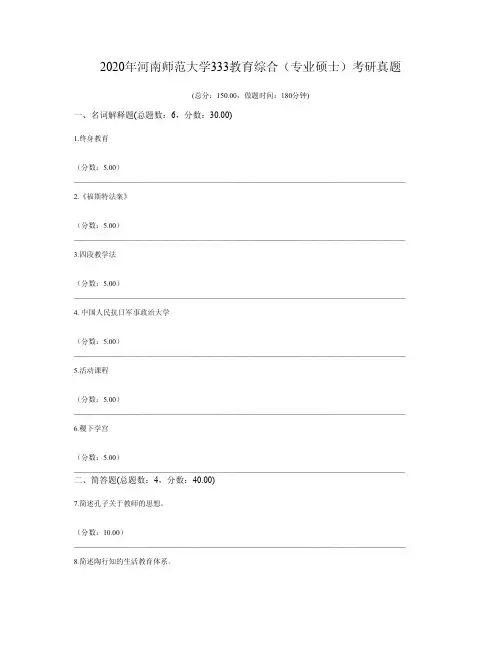 2020年河南师范大学333教育综合(专业硕士)考研真题