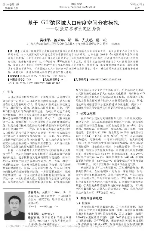 基于GIS的区域人口密度空间分布模拟——以张家界市永定区为例