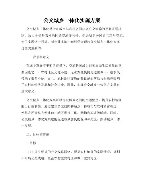 公交城乡一体化实施方案