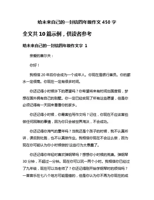 给未来自己的一封信四年级作文450字