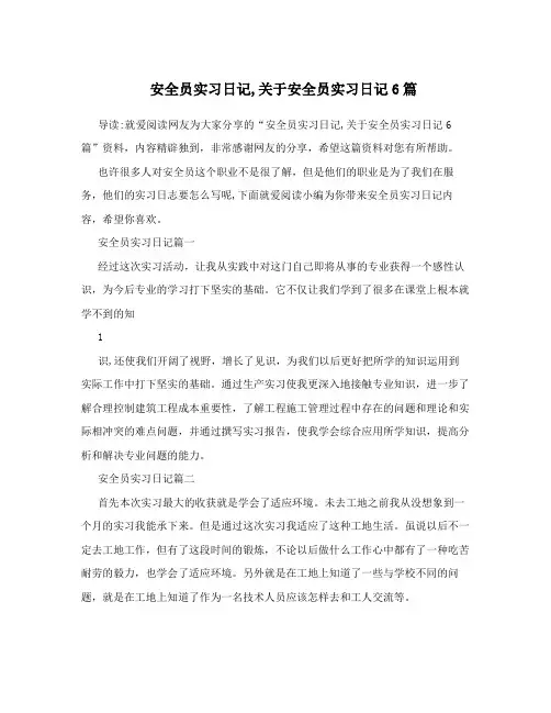 安全员实习日记,关于安全员实习日记6篇