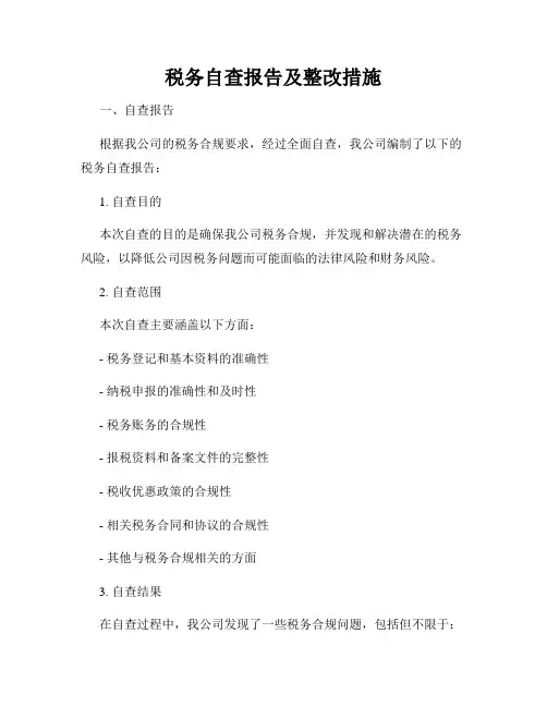 税务自查报告及整改措施