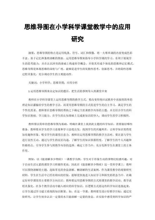 思维导图在小学科学课堂教学中的应用研究