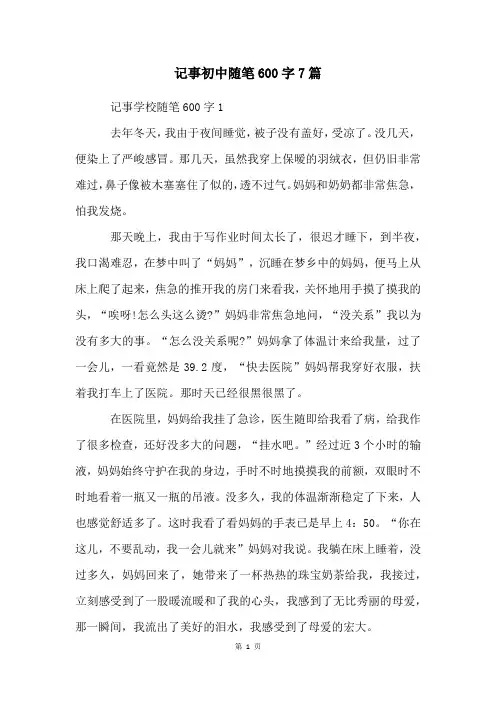记事初中随笔600字7篇