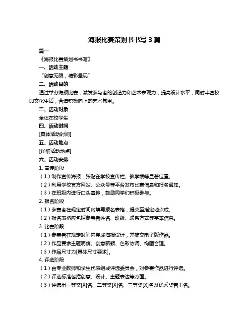 海报比赛策划书书写3篇