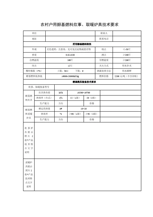 农村户用醇基燃料炊事、取暖炉具技术要求