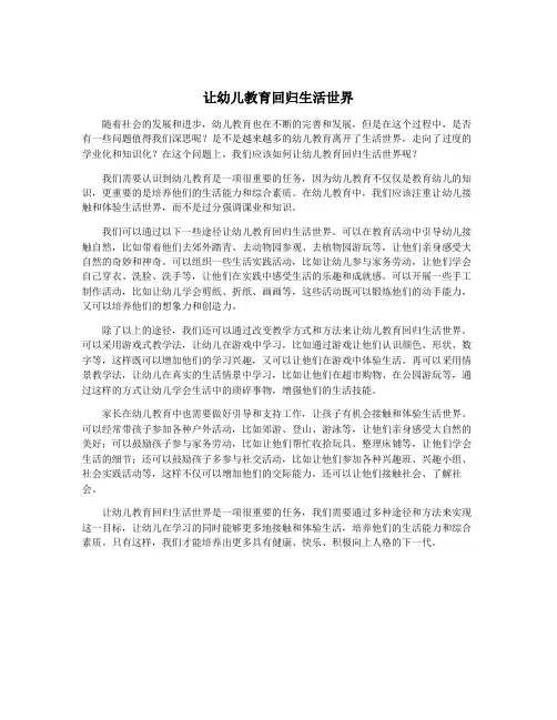 让幼儿教育回归生活世界