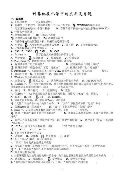 计算机在化学中的应用复习题