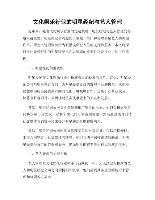 文化娱乐行业的明星经纪与艺人管理