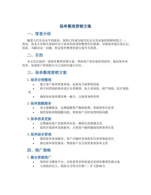 保单整理营销方案