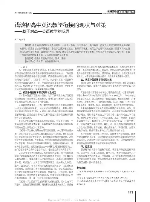 浅谈初高中英语教学衔接的现状与对策——基于对高一英语教学的反思 