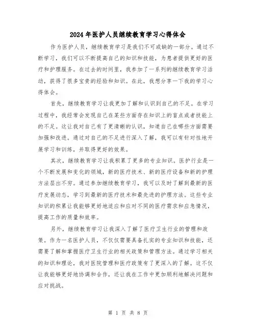 2024年医护人员继续教育学习心得体会(3篇)