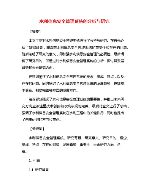 水利信息安全管理系统的分析与研究