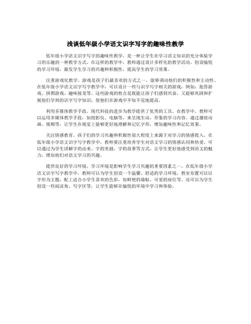 浅谈低年级小学语文识字写字的趣味性教学