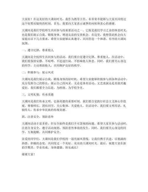 大课间教导主任发言稿范文
