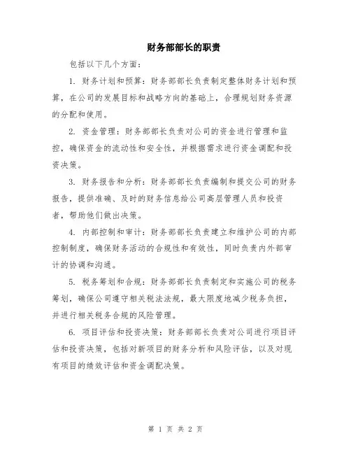 财务部部长的职责