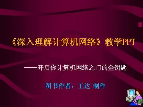 《深入理解计算机网络》-王达-第七章