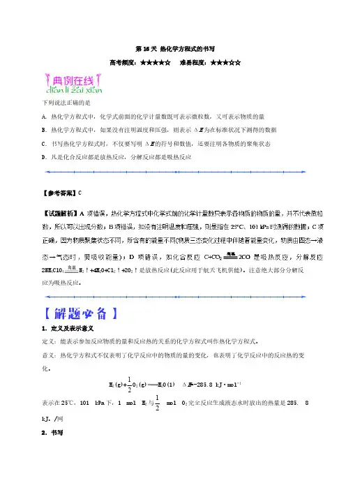 第16天 热化学方程式的书写-每日一题之2017快乐暑假高二化学人教版 pdf版含解析