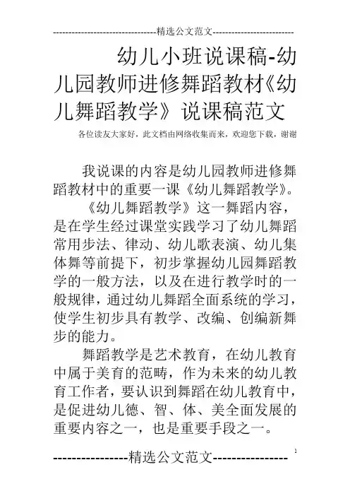 幼儿小班说课稿-幼儿园教师进修舞蹈教材《幼儿舞蹈教学》说课稿范文