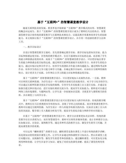 基于“互联网+”的智慧课堂教学设计