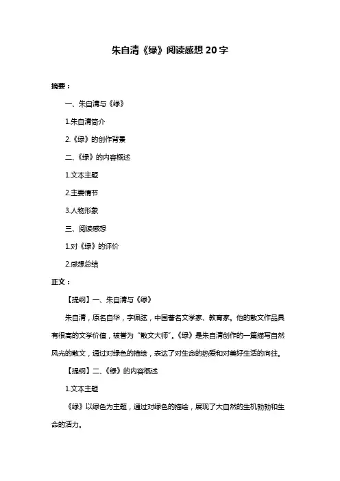 朱自清《绿》阅读感想20字