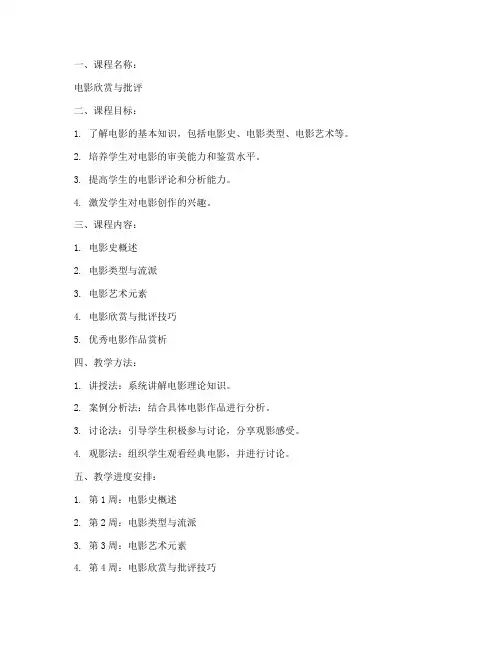 电影课程教案模板及范文