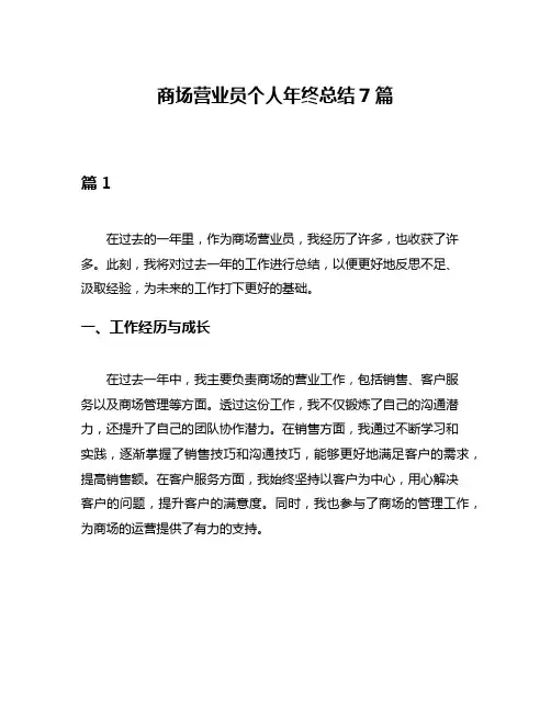 商场营业员个人年终总结7篇