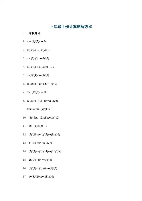 六年级上册计算题解方程