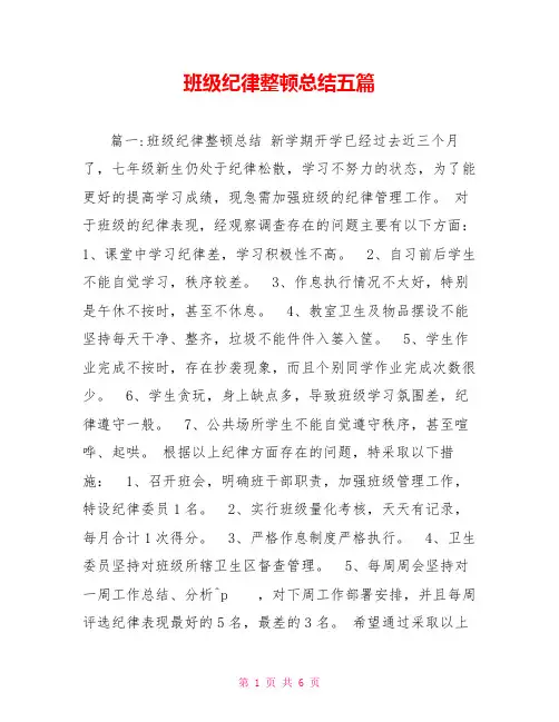 班级纪律整顿总结五篇
