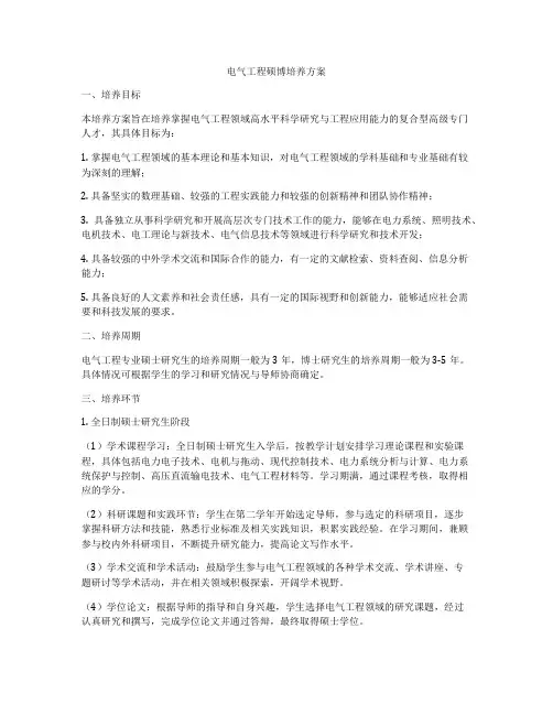 电气工程硕博培养方案