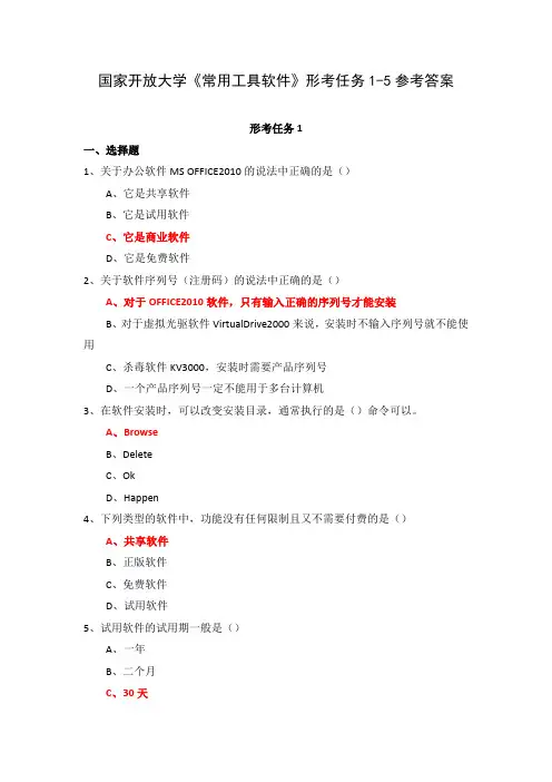 23秋国家开放大学《常用工具软件》形考任务1-5参考答案