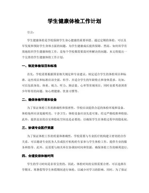 学生健康体检工作计划