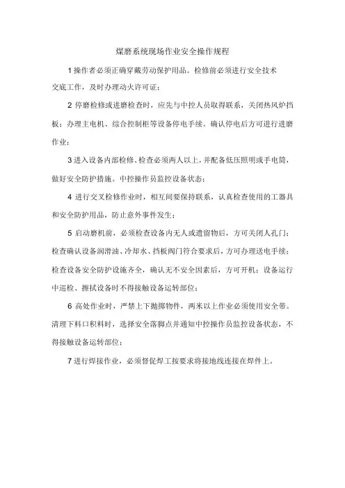 煤磨系统现场作业安全操作规程