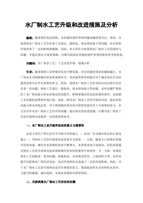 水厂制水工艺升级和改进措施及分析