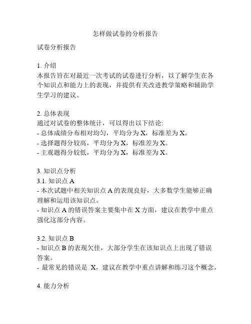怎样做试卷的分析报告