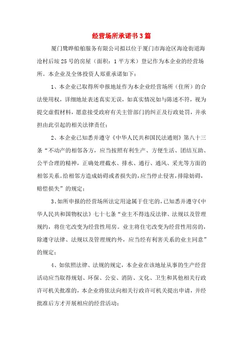 经营场所承诺书3篇