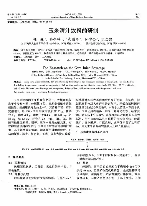 玉米清汁饮料的研制